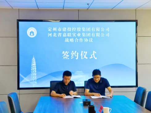 嘉联集团与定州市建投控股集团有